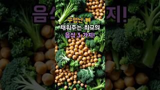 구멍난 뼈 채워주는 최고의 음식 3 가지!  #면역 #꿀팁