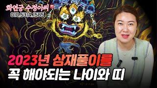 2023년 삼재풀이를 해야되는 나이와 띠 용군TV 화연궁 수정아씨