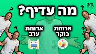 על איזה ארוחה כדאי לוותר? ארוחת בוקר או ארוחת ערב?!