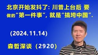 现在已经确定，川普上台后 要做的“第一件事”就是：“搞垮中国”. (2024.11.14) 《森哲深谈》