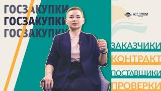 Обучение по Госзакупкам 223-ФЗ и 44-ФЗ