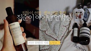  슬기로운 집콕 생활 / 센스있는 집들이 선물 추천 / 불리1803 바디로션 / 이솝 핸드워시 룸스프레이 / 조말론 핸드워시 / 울랄라 파자마