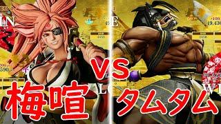サムライスピリッツ 梅喧 vs タムタム SAMURAISPIRITS