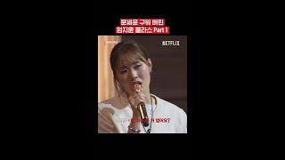엄지윤의 문세윤 극딜 | 코미디 로얄 | 넷플릭스