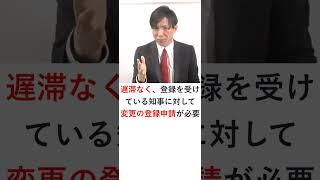 【宅建士】変更の登録　#Shorts