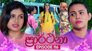 Prarthana (ප්‍රාර්ථනා) | Episode 116 | 28th August 2024