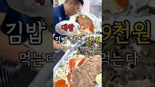 종아리보다 두꺼운 참치폭탄김밥