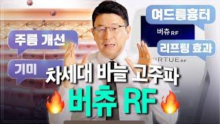 통증 적은! 차세대 바늘 고주파, 버츄RF I 여드름 흉터, 모공, 피부결 개선까지 만능이라고요??