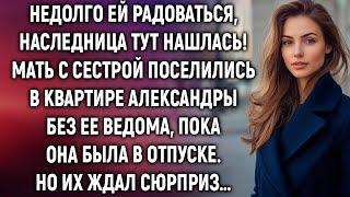 Мать с сестрой поселились в квартире Александры, пока она была в отпуске. Но их ждал сюрприз…