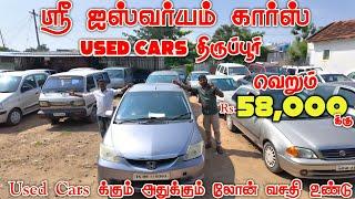 Rs.58,000 க்கு நிறைய used Cars - நம்ம திருப்பூர் ஸ்ரீ aishwaryam CARS - 90% loan வசதி