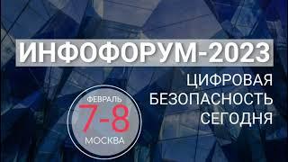 Галэкс на Инфофорум-2023