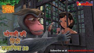 मोगली की हिंदी कहानिया - Episode 30 | The Jungle Book  | मोगली कार्टून | Mowgli | Powerkids