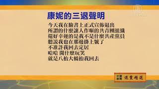 3月15日退党精选【中国禁闻】