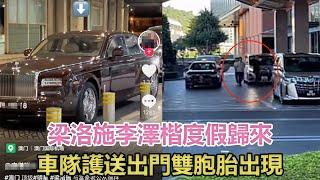 梁洛施李澤楷度假歸來，豪車接機、車隊護送出門，疑雙胞胎出現#梁洛施#李澤楷