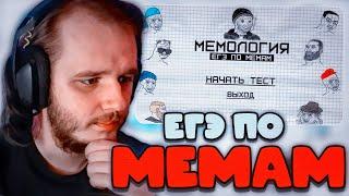 ТВИСТ ИГРАЕТ: МЕМОЛОГИЯ - ЕГЭ ПО МЕМАМ