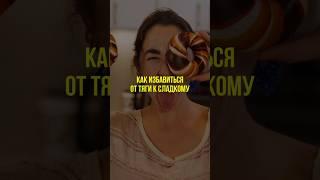 Как избавиться от тяги к сладкому #сладкое #пп #нутрициолог #шоколад #нутрициология #натуропат