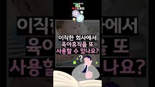 [1분쏙쏙노동법] 이직한 회사에서 육아휴직을 또 사용할 수 있나요? #박현웅노무사 #노동법 #육아휴직 #1년 #이직