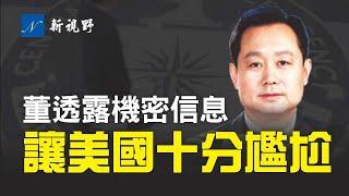 震驚！董身份確認。披露機密信息，令美國難堪。| 新視野 第233期 20210618