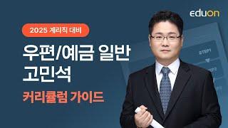 [유상통] 2025 계리직 우편&예금일반 학습 가이드 -고민석 선생님