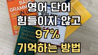 영어 단어 힘들이지 않고 97% 기억하는 방법 (영어 10회독, 추가낭독)