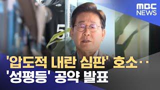 '압도적 내란 심판' 호소‥'성평등' 공약 발표 (2025.05.29/뉴스25/MBC)