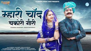 New Tejaji Song 2024 ।। म्हारी चांद चकोरी गौरी ।।  Vijendra Choudhary, Dhirja Rajpurohit, #tejaji