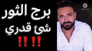 توقعات برج الثور الاسبوع الاخير من يونيوانتصار هيفرحك️وشئ قدريوخطوه بالعقلحقوق واموال️ #الثور