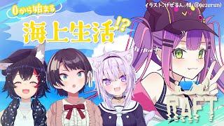 【Raft】今回はトワが先生になりたいと思います！！みんなを生かすぜ【常闇トワ/ホロライブ】