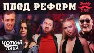 ХТО ТВІЙ БАТЯ?/ ПАРОДІЯ PSY - "Daddy" (RUS/ENG SUB)