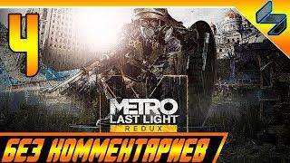 Metro Last Light Redux Прохождение На Русском Часть 4 ПК 1440p 60fps