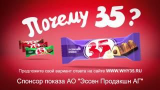 Почему 35?