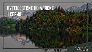 Путешествие по Аляске | 1 серия | Елена Павличенко