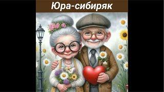 Юра - сибиряк ( обо всем ) , но не о политике . готовим вместе