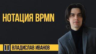 Нотация BPMN. Владислав Иванов