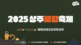 2025상주곶감축제 (1일차) 2부