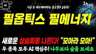 [필에너지 필옵틱스 주가분석] 이번 조정은 "마지막 기회" 입니다! 핵심경쟁력 꼭 체크!#유리기판 #2차전지 #필에너지주가 #필에너지 #삼성SDI #2차전지장비주