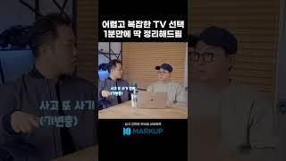 삼성? LG? OLED? QLED? TV 걍 이거 사세요! #shorts
