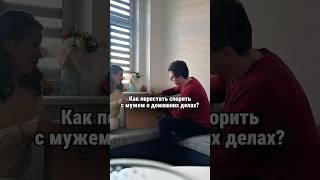  Нужно ли разделять обязанности по дому? #общение #пара