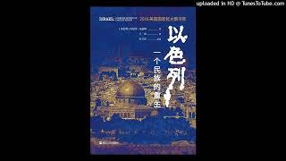 历史-《以色列：一个民族的重生》|抗争、战斗、和平：现代犹太国家重生之路