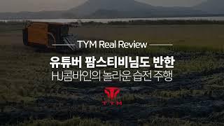 [TYM Real Review] 유튜버 팜스티비님도 반한 HJ콤바인의 놀라운 습전 주행!