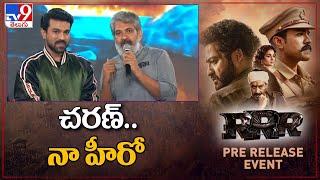 చరణ్.. నా హీరో: Rajamouli about Ram Charan | RRR Pre Release Event | NTR | Ram Charan - TV9