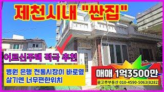 제천2층단독주택매매 제천시내 중심부 일반상업지역 전통시장 병원 은행등 편의시설 바로옆 ▶어르신주택 "추천" 중앙로2가 2층단독주택 매매 1억3500만원