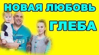 ЗАМЕНА ВЕТЕР - НОВАЯ ЛЮБОВЬ ГЛЕБА! ДОМ 2 НОВОСТИ ЭФИР 15 июня, ondom2.com