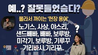 기계 설계 엔지니어, 필수 현장용어 정리(버니어캘리퍼스,노기스,기계설계 실무,기계 가공)