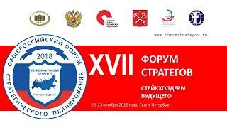 Форум стратегов 2018. Второе пленарное заседание