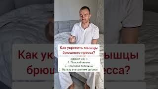 Как укрепить мышцы живота? Плоский живот. Здоровая поясница.  Польза внутренним органам #егорзазож