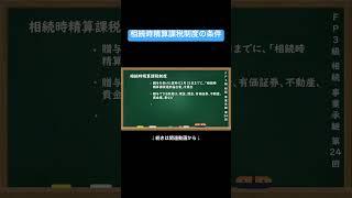【公式切り抜き】相続時精算課税制度の条件 #FP3級 #簿記の教室メイプル #布田先生 #相続対策 #事業承継 #遺産分割 #相続税対策 #資産管理 #法定相続 #贈与税 #遺言書 #資産継承