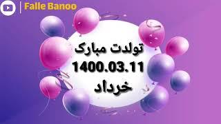 تبریک تولد 11 خرداد ماه 1400  با فال بانو