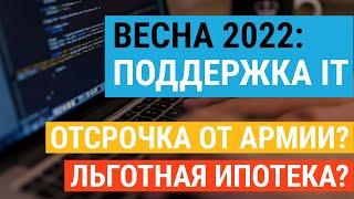 Весна-22: Всё о мерах поддержки IT отрасли. Что с ипотекой? С отсрочкой?