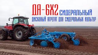 Сидеральный. Дисковый агрегат для сидеральных культур ДА-6х2П Ярославич. Дисковая борона. Дискатор.